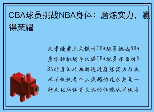 CBA球员挑战NBA身体：磨炼实力，赢得荣耀