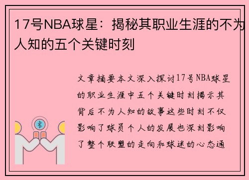 17号NBA球星：揭秘其职业生涯的不为人知的五个关键时刻