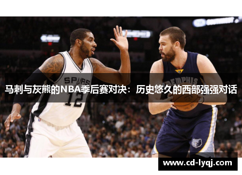 马刺与灰熊的NBA季后赛对决：历史悠久的西部强强对话