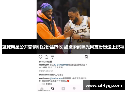 篮球明星公开恋情引发粉丝热议 甜蜜瞬间曝光网友纷纷送上祝福