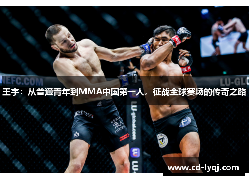 王宇：从普通青年到MMA中国第一人，征战全球赛场的传奇之路